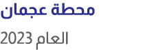 محطة عجمان العام 2023