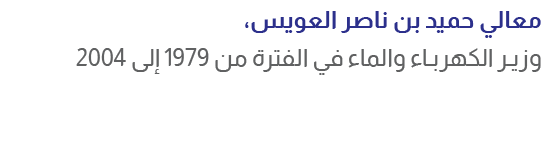معالي حميد بن ناصر العويس، وزير الكهرباء والماء في الفترة من 1979 إلى 2004