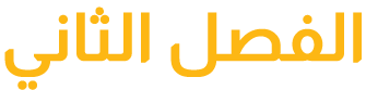 الفصل الثاني
