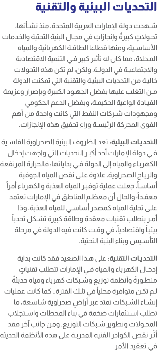 التحديات البيئية والتقنية شهدت دولة الإمارات العربية المتحدة، منذ نشأتها، تحولاتٍ كبيرةً وإنجازاتٍ في مجال البنية الت...