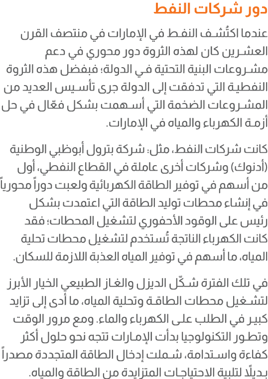 دور شركات النفط عندما اكتُشف النفط في الإمارات في منتصف القرن العشرين كان لهذه الثروة دور محوري في دعم مشروعات البنية...
