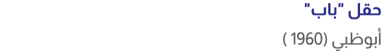 حقل \“باب\" أبوظبي (1960 )