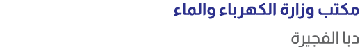 مكتب وزارة الكهرباء والماء دبا الفجيرة