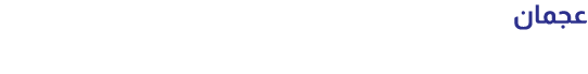 عجمان