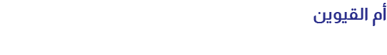 أم القيوين