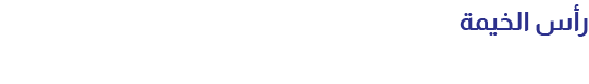 رأس الخيمة