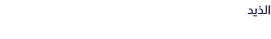 الذيد