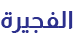 الفجيرة