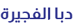 دبا الفجيرة