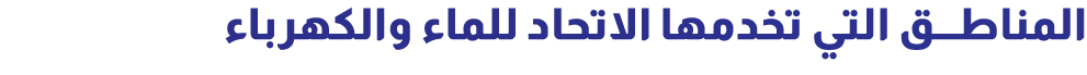 المناطق التي تخدمها الاتحاد للماء والكهرباء