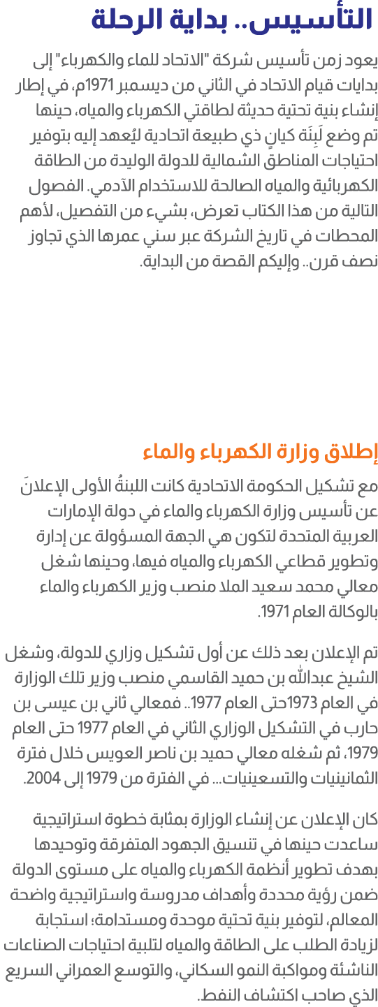  التأسيس.. بداية الرحلة يعود زمن تأسيس شركة \“الاتحاد للماء والكهرباء\" إلى بدايات قيام الاتحاد في الثاني من ديسمبر 1...