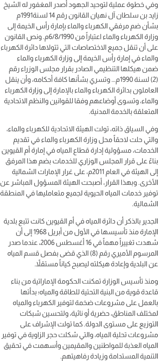 وفي خطوة عملية لتوحيد الجهود أصدر المغفور له الشيخ زايد بن سلطان آل نهيان القانون رقم 14 لسنة1991م بشأن ضم مرفقي الكه...