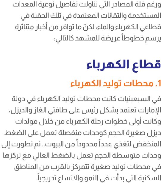 ورغم قلة المصادر التي تناولت تفاصيل نوعية المعدات المستخدمة والتقانات المعتمدة في تلك الحقبة في قطاعي الكهرباء والماء...