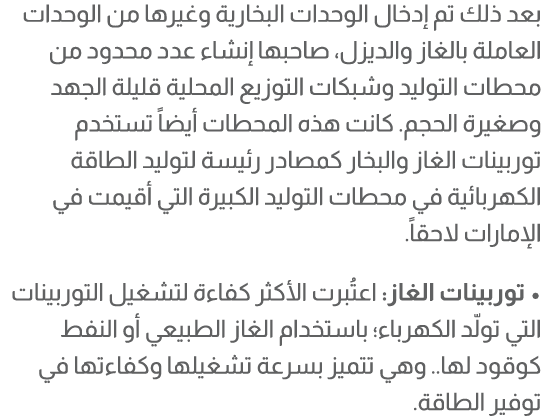 بعد ذلك تم إدخال الوحدات البخارية وغيرها من الوحدات العاملة بالغاز والديزل، صاحبها إنشاء عدد محدود من محطات التوليد و...