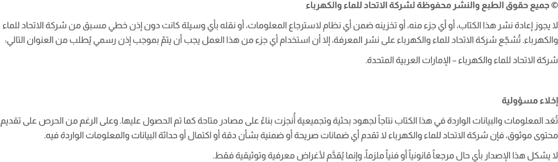 © جميع حقوق الطبع والنشر محفوظة لشركة الاتحاد للماء والكهرباء لا يجوز إعادة نشر هذا الكتاب، أو أي جزء منه، أو تخزينه ...