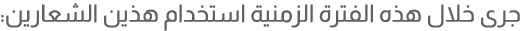 جرى خلال هذه الفترة الزمنية استخدام هذين الشعارين: