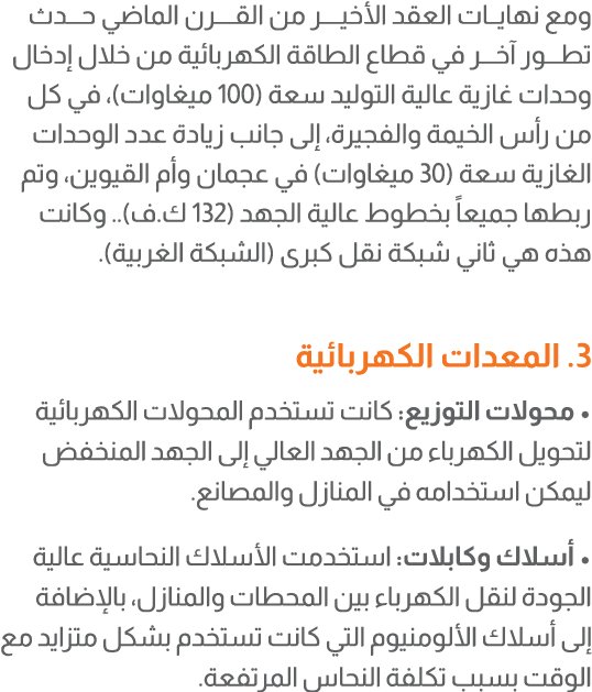 ومع نهايــات العقد الأخيــــر من القــــرن الماضي حـــدث تطـــور آخـــر في قطاع الطاقة الكهربائية من خلال إدخال وحدات...