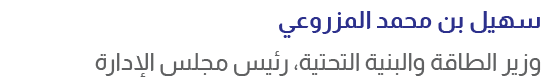 سهيل بن محمد المزروعي وزير الطاقة والبنية التحتية، رئيس مجلس الإدارة
