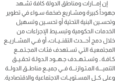 إن إمــارات ومناطق الدولة كافة تشـهد جهوداً كبيرة ومشاريع ضخمة سواء في تطوير وتحسين البنية التحتية أو تحسين وتسهيل ال...
