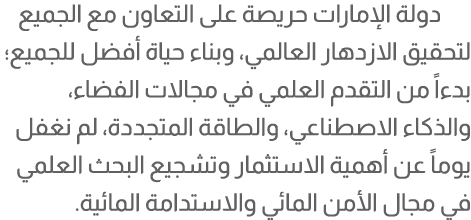 دولة الإمارات حريصة على التعاون مع الجميع لتحقيق الازدهار العالمي، وبناء حياة أفضل للجميع؛ بدءاً من التقدم العلمي في ...