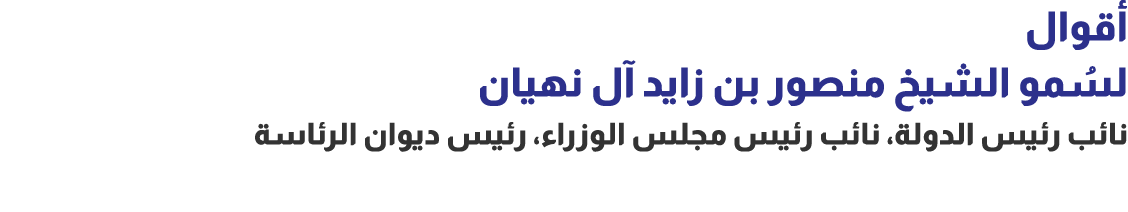 أقوال لسُمو الشيخ منصور بن زايد آل نهيان نائب رئيس الدولة، نائب رئيس مجلس الوزراء، رئيس ديوان الرئاسة 