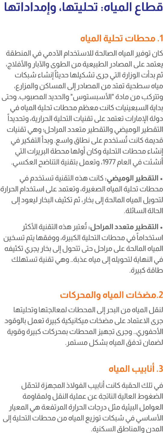 قطاع المياه: تحليتها، وإمداداتها 1. محطات تحلية المياه كان توفير المياه الصالحة للاستخدام الآدمي في المنطقة يعتمد على...