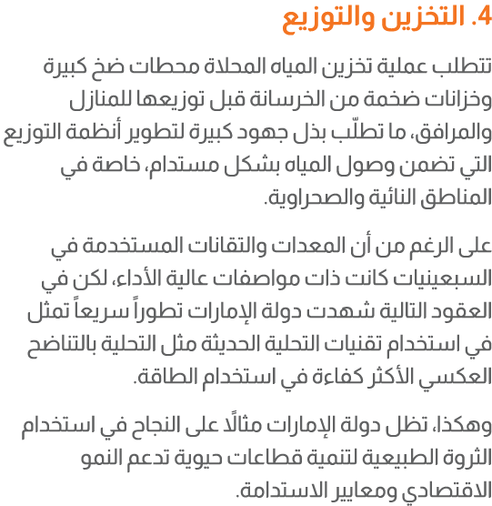 4. التخزين والتوزيع تتطلب عملية تخزين المياه المحلاة محطات ضخ كبيرة وخزانات ضخمة من الخرسانة قبل توزيعها للمنازل والم...