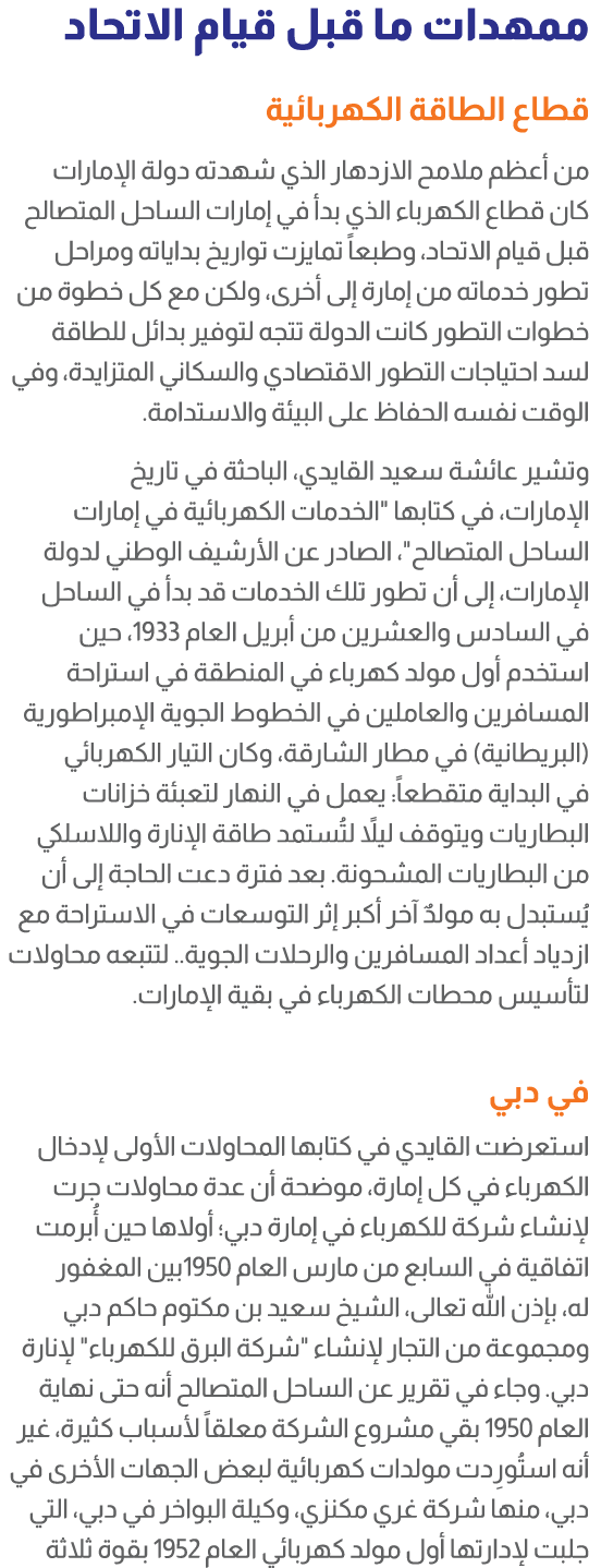 ممهدات ما قبل قيام الاتحاد قطاع الطاقة الكهربائية من أعظم ملامح الازدهار الذي شهدته دولة الإمارات كان قطاع الكهرباء ا...