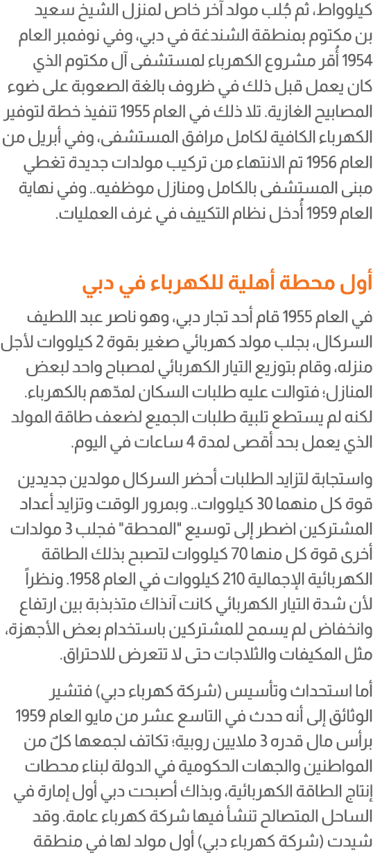 كيلوواط، ثم جُلب مولد آخر خاص لمنزل الشيخ سعيد بن مكتوم بمنطقة الشندغة في دبي، وفي نوفمبر العام 1954 أُقر مشروع الكهر...