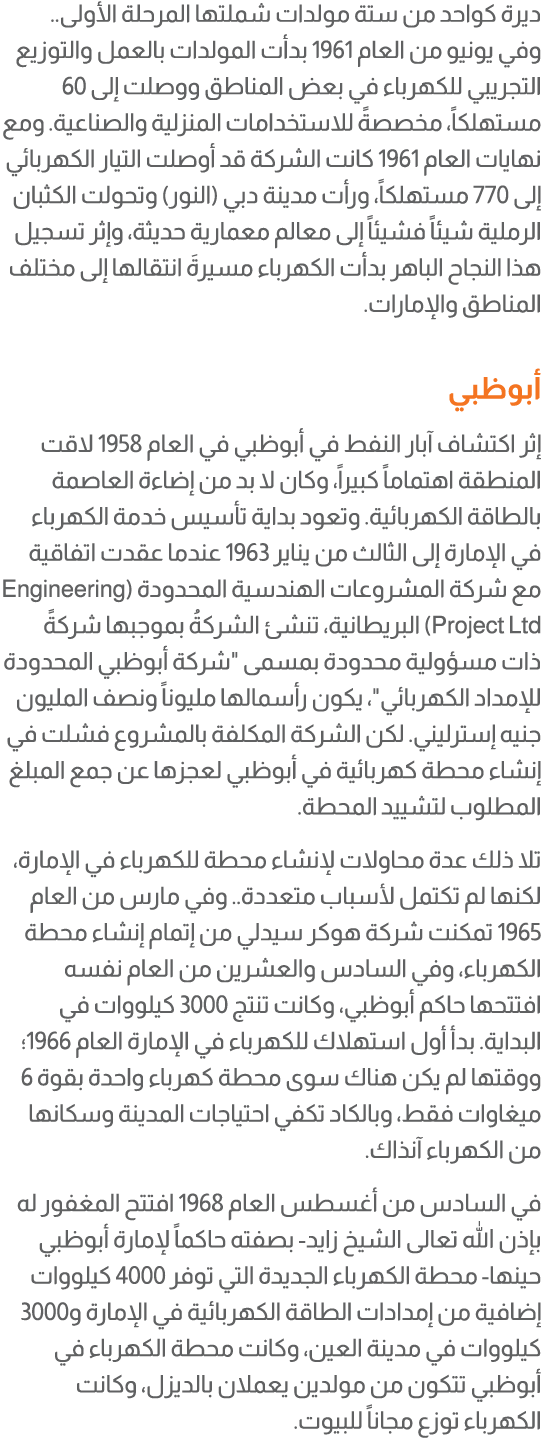 ديرة كواحد من ستة مولدات شملتها المرحلة الأولى.. وفي يونيو من العام 1961 بدأت المولدات بالعمل والتوزيع التجريبي للكهر...