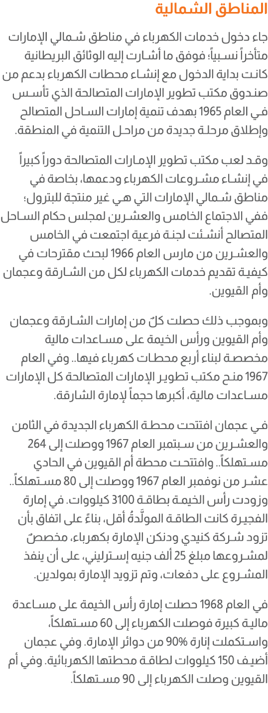 المناطق الشمالية جاء دخول خدمات الكهرباء في مناطق شمالي الإمارات متأخراً نسبياً؛ فوفق ما أشارت إليه الوثائق البريطاني...