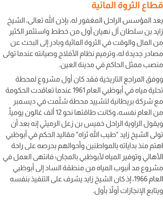 قطاع الثروة المائية يعد المؤسس الراحل المغفور له، بإذن الله تعالى، الشيخ زايد بن سلطان آل نهيان أول من خطط واستثمر ال...
