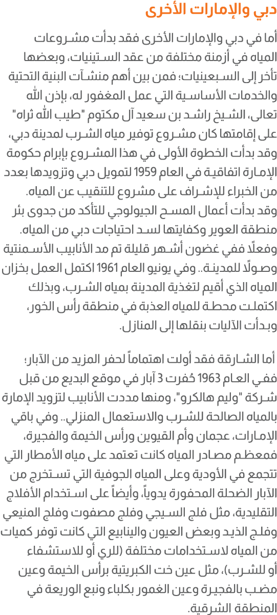 دبي والإمارات الأخرى أما في دبي والإمارات الأخرى فقد بدأت مشروعات المياه في أزمنة مختلفة من عقد الستينيات، وبعضها تأخ...