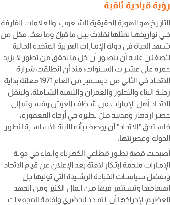 رؤية قيادية ثاقبة التاريخ هو الهوية الحقيقية للشعوب، والعلامات الفارقة في تواريخها تمثلها نقلاتٌ بين ما قبلُ وما بعدُ...