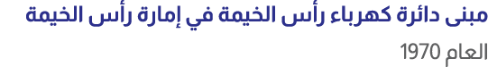 مبنى دائرة كهرباء رأس الخيمة في إمارة رأس الخيمة العام 1970 