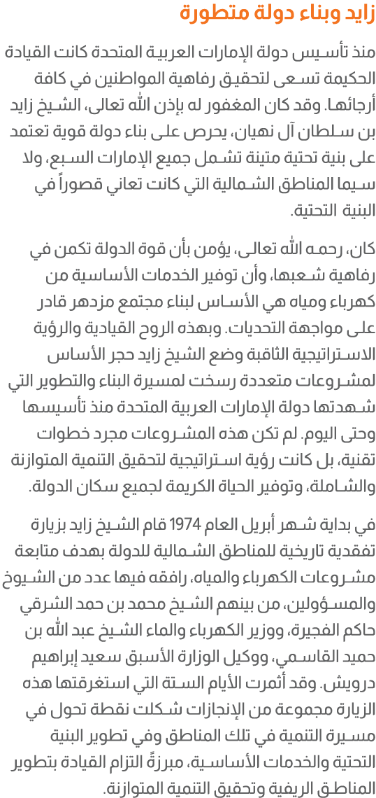 زايد وبناء دولة متطورة منذ تأسيس دولة الإمارات العربية المتحدة كانت القيادة الحكيمة تسعى لتحقيق رفاهية المواطنين في ك...