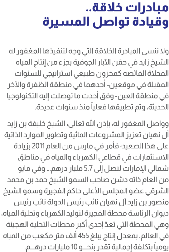 مبادرات خلاقة.. وقيادة تواصل المسيرة ولا ننسى المبادرة الخلاقة التي وجه لتنفيذها المغفور له الشيخ زايد في حقن الآبار ...