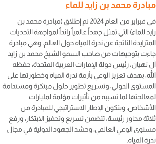 مبادرة محمد بن زايد للماء في فبراير من العام 2024 تم إطلاق (مبادرة محمد بن زايد للماء) التي تمثل جهداً عالمياً رائداً...