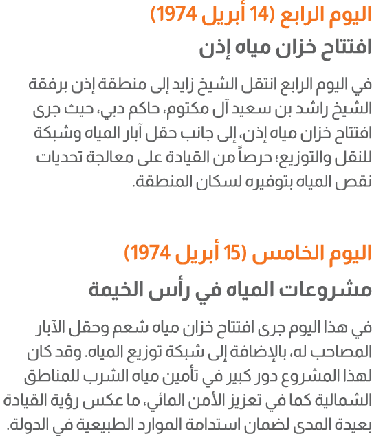 اليوم الرابع (14 أبريل 1974) افتتاح خزان مياه إذن في اليوم الرابع انتقل الشيخ زايد إلى منطقة إذن برفقة الشيخ راشد بن ...