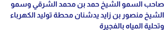 صاحب السمو الشيخ حمد بن محمد الشرقي وسمو الشيخ منصور بن زايد يدشنان محطة توليد الكهرباء وتحلية المياه بالفجيرة
