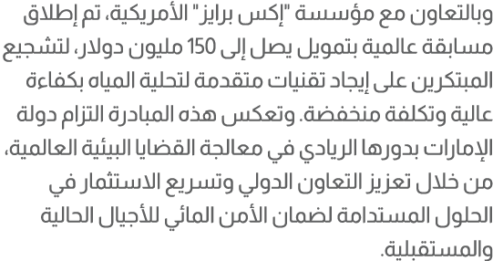 وبالتعاون مع مؤسسة \“إكس برايز\" الأمريكية، تم إطلاق مسابقة عالمية بتمويل يصل إلى 150 مليون دولار، لتشجيع المبتكرين ع...