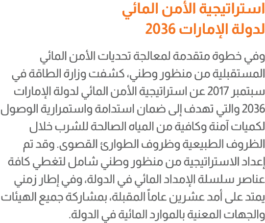 استراتيجية الأمن المائي لدولة الإمارات 2036 وفي خطوة متقدمة لمعالجة تحديات الأمن المائي المستقبلية من منظور وطني، كشف...