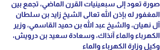 صورة تعود إلى سبعينيات القرن الماضي، تجمع بين المغفور له بإذن الله تعالى الشيخ زايد بن سلطان آل نهيان، والشيخ عبد الل...