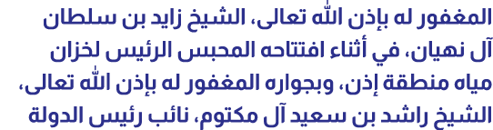 المغفور له بإذن الله تعالى، الشيخ زايد بن سلطان آل نهيان، في أثناء افتتاحه المحبس الرئيس لخزان مياه منطقة إذن، وبجوار...