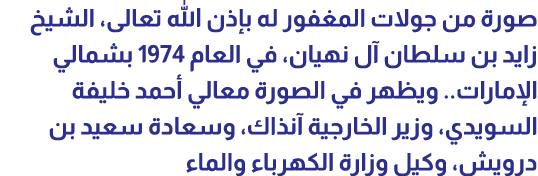 صورة من جولات المغفور له بإذن الله تعالى، الشيخ زايد بن سلطان آل نهيان، في العام 1974 بشمالي الإمارات.. ويظهر في الصو...