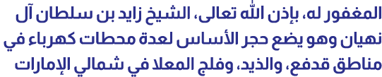المغفور له، بإذن الله تعالى، الشيخ زايد بن سلطان آل نهيان وهو يضع حجر الأساس لعدة محطات كهرباء في مناطق قدفع، والذيد،...