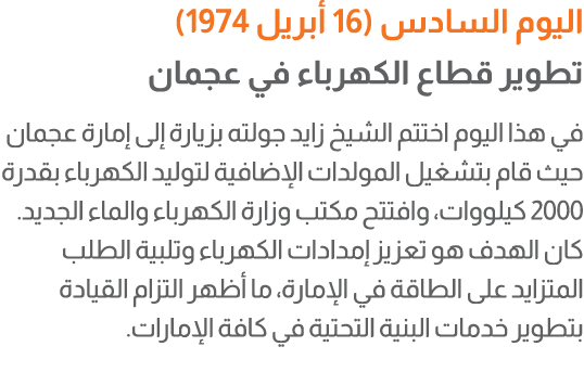 اليوم السادس (16 أبريل 1974) تطوير قطاع الكهرباء في عجمان في هذا اليوم اختتم الشيخ زايد جولته بزيارة إلى إمارة عجمان ...