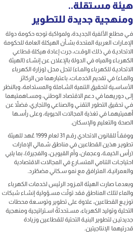 هيئة مستقلة.. ومنهجية جديدة للتطوير في مطلع الألفية الجديدة، ولمواكبة توجه حكومة دولة الإمارات العربية المتحدة بشأن ا...