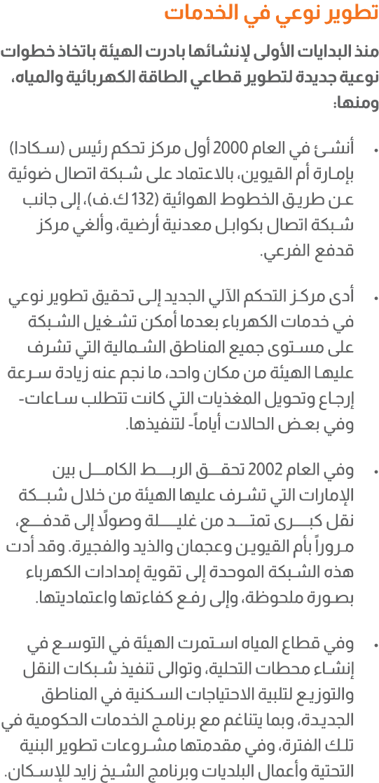 تطوير نوعي في الخدمات منذ البدايات الأولى لإنشائها بادرت الهيئة باتخاذ خطوات نوعية جديدة لتطوير قطاعي الطاقة الكهربائ...