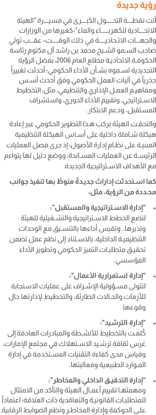 رؤية جديدة أتت نقطـــة التحــــول الكبـــرى في مسيــــرة \“الهيئة الاتحـــادية للكهربـــــاء والماء\" كغيرها من الوزا...